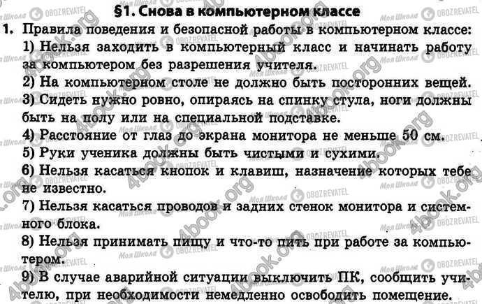 ГДЗ Інформатика 4 клас сторінка §.1 Зад.1